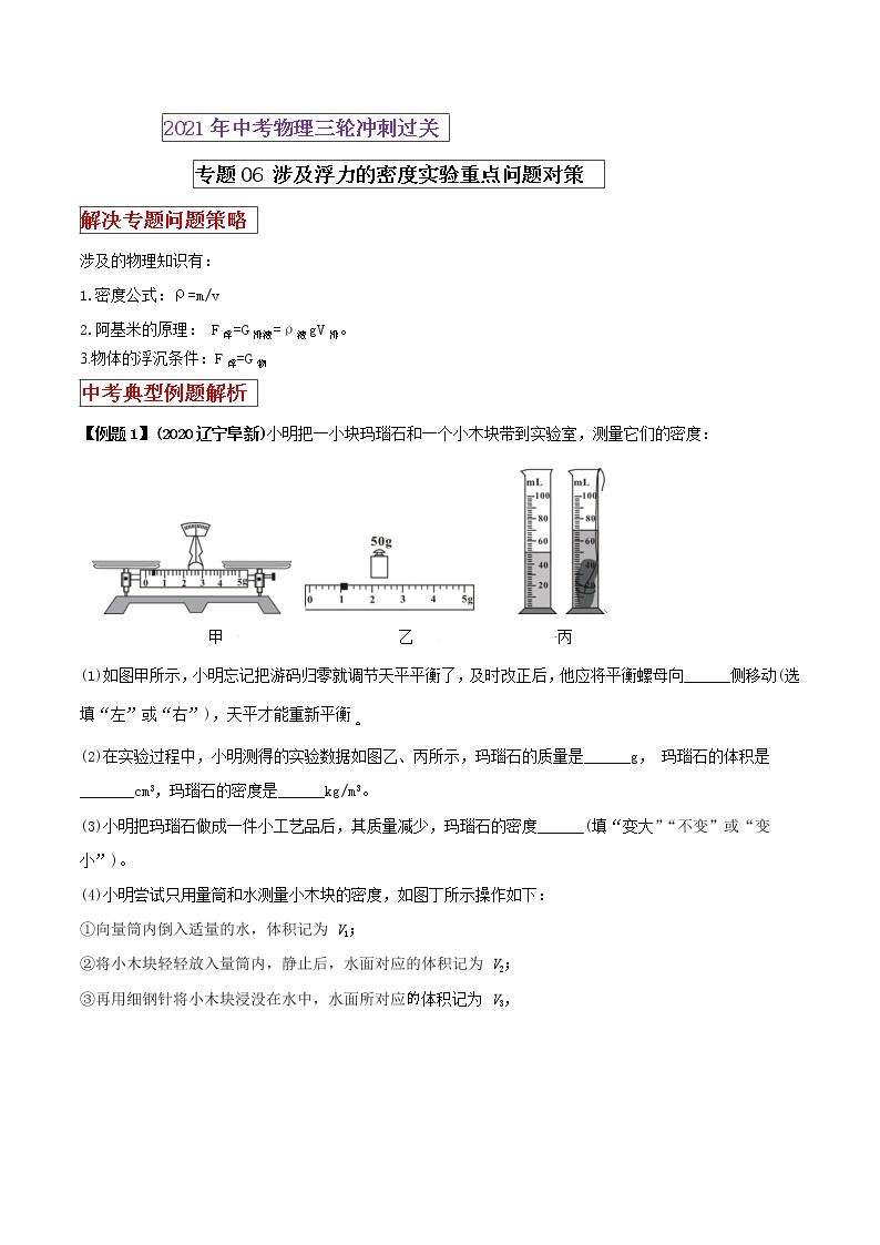 2021年中考物理三轮冲刺过关 专题06涉及浮力的密度实验重点问题对策（学生版）01