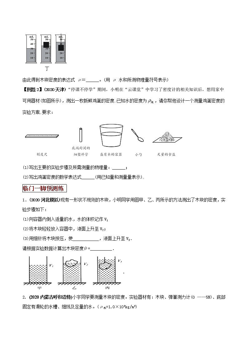 2021年中考物理三轮冲刺过关 专题06涉及浮力的密度实验重点问题对策（学生版）02