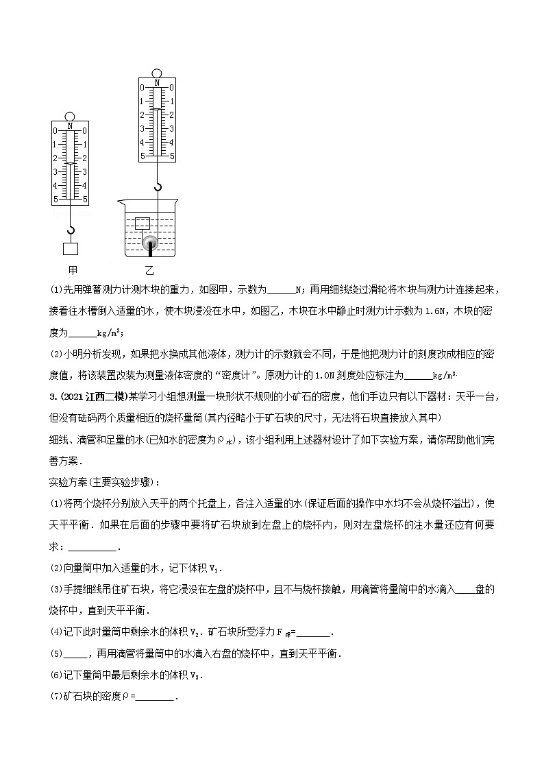 2021年中考物理三轮冲刺过关 专题06涉及浮力的密度实验重点问题对策（学生版）03