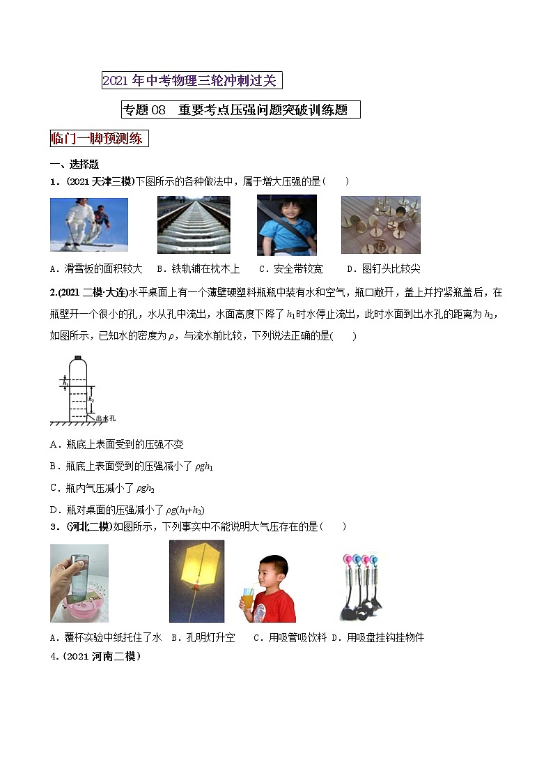 2021年中考物理三轮冲刺过关 专题08 重要考点压强问题突破训练题（学生版）01