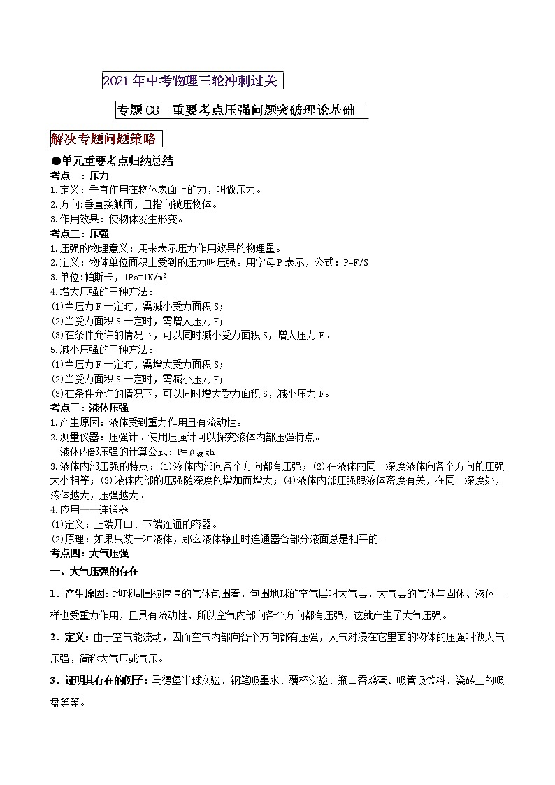 2021年中考物理三轮冲刺过关 专题08 重要考点压强问题突破理论基础（学生版）01