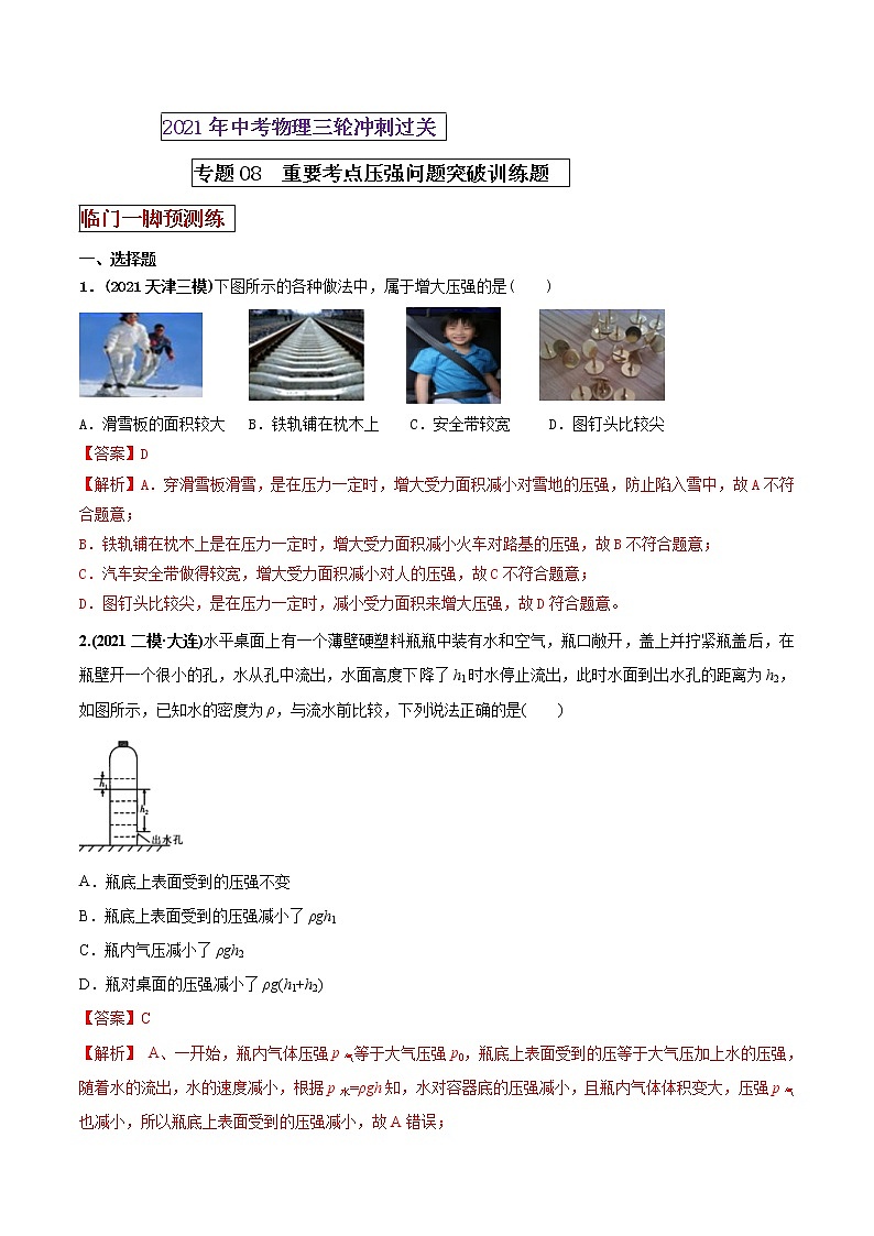 2021年中考物理三轮冲刺过关 专题08 重要考点压强问题突破训练题（教师版含解析）01