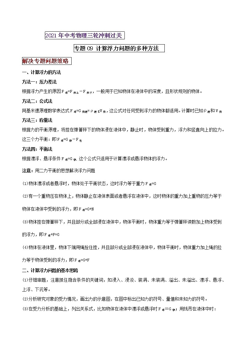 2021年中考物理三轮冲刺过关 专题09 计算浮力问题的多种方法 （学生版）01