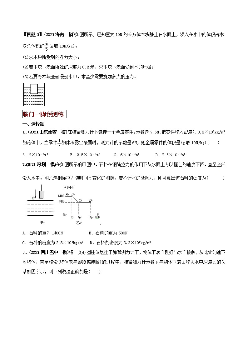 2021年中考物理三轮冲刺过关 专题09 计算浮力问题的多种方法 （学生版）03