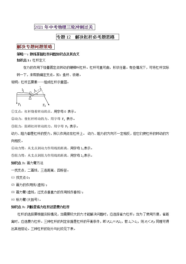 2021年中考物理三轮冲刺过关 专题12 解决杠杆必考题的思路（学生版）01