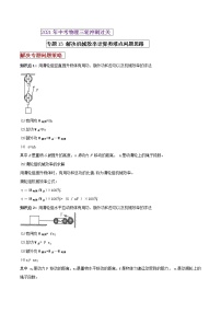 2021年中考物理三轮冲刺过关 专题13 解决机械效率计算类难点问题思维技巧（学生版）