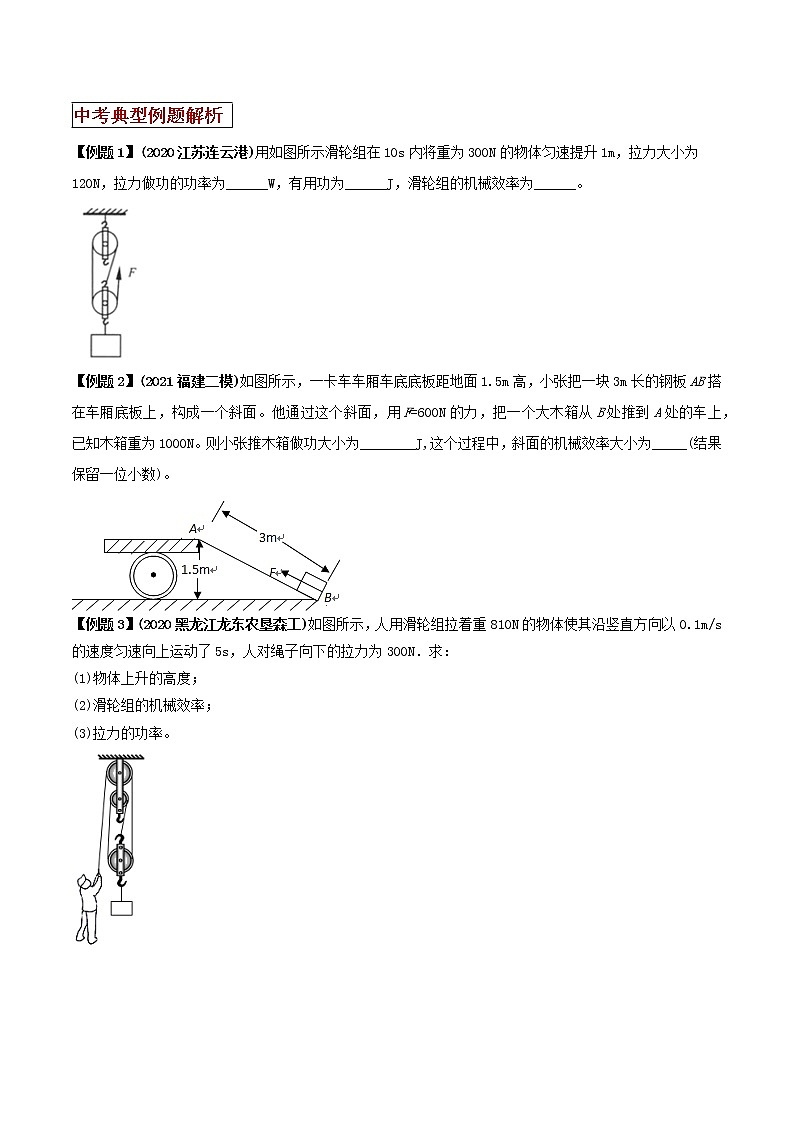 2021年中考物理三轮冲刺过关 专题13 解决机械效率计算类难点问题思维技巧（学生版）03