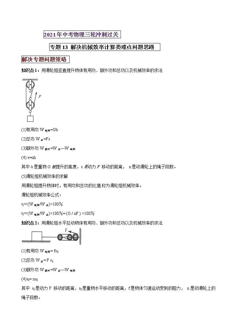 2021年中考物理三轮冲刺过关 专题13 解决机械效率计算类难点问题思维技巧（教师版含解析）01