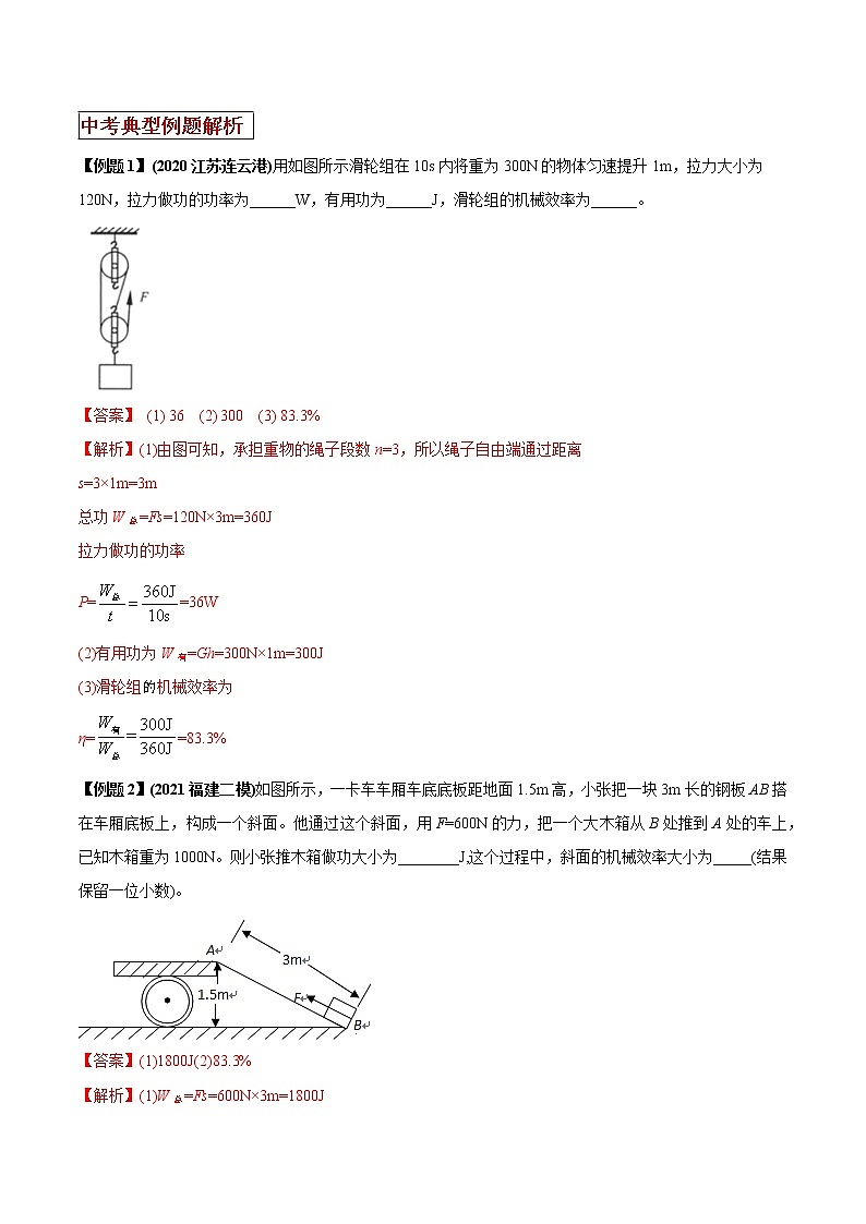 2021年中考物理三轮冲刺过关 专题13 解决机械效率计算类难点问题思维技巧（教师版含解析）03