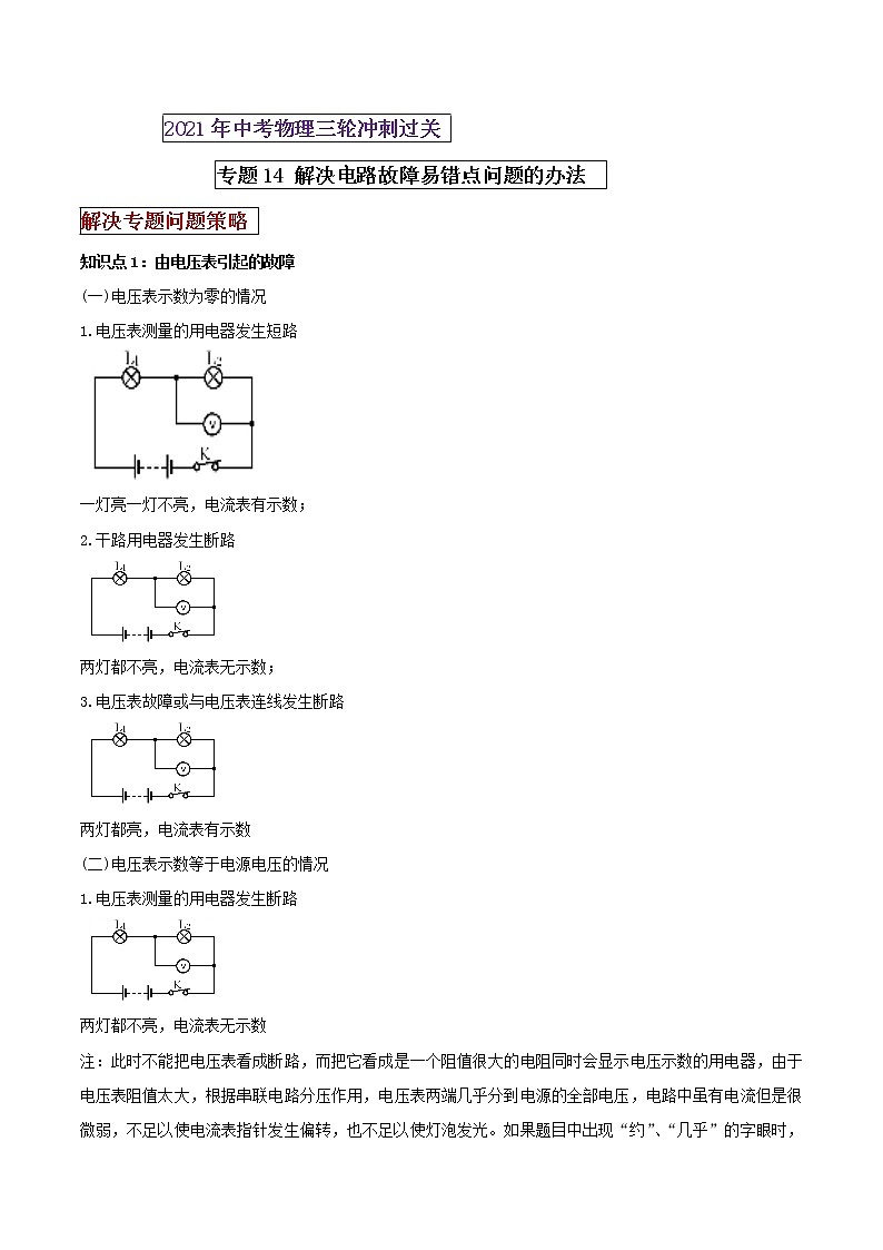 2021年中考物理三轮冲刺过关 专题14 解决电路故障易错点问题的办法（学生版）01