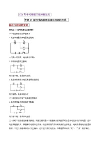 2021年中考物理三轮冲刺过关 专题14 解决电路故障易错点问题的办法（教师版含解析）