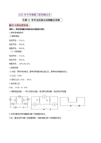 2021年中考物理三轮冲刺过关 专题15 电学动态重点问题思路（学生版）