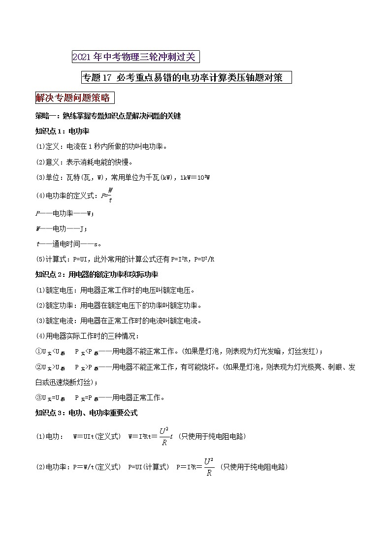 2021年中考物理三轮冲刺过关 专题17 必考重点易错的电功率综合计算题对策（教师版含解析）01