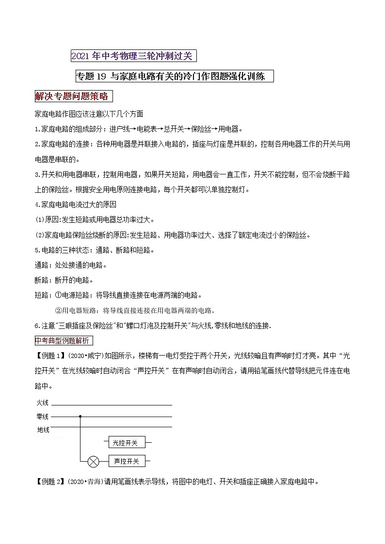 2021年中考物理三轮冲刺过关 专题19 与家庭电路有关的冷门作图题强化训练（学生版）01