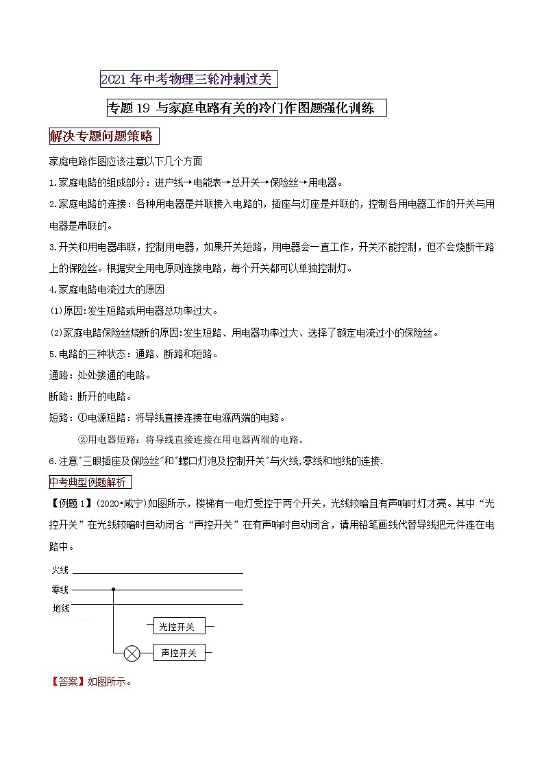 2021年中考物理三轮冲刺过关 专题19 与家庭电路有关的冷门作图题强化训练（教师版含解析）01