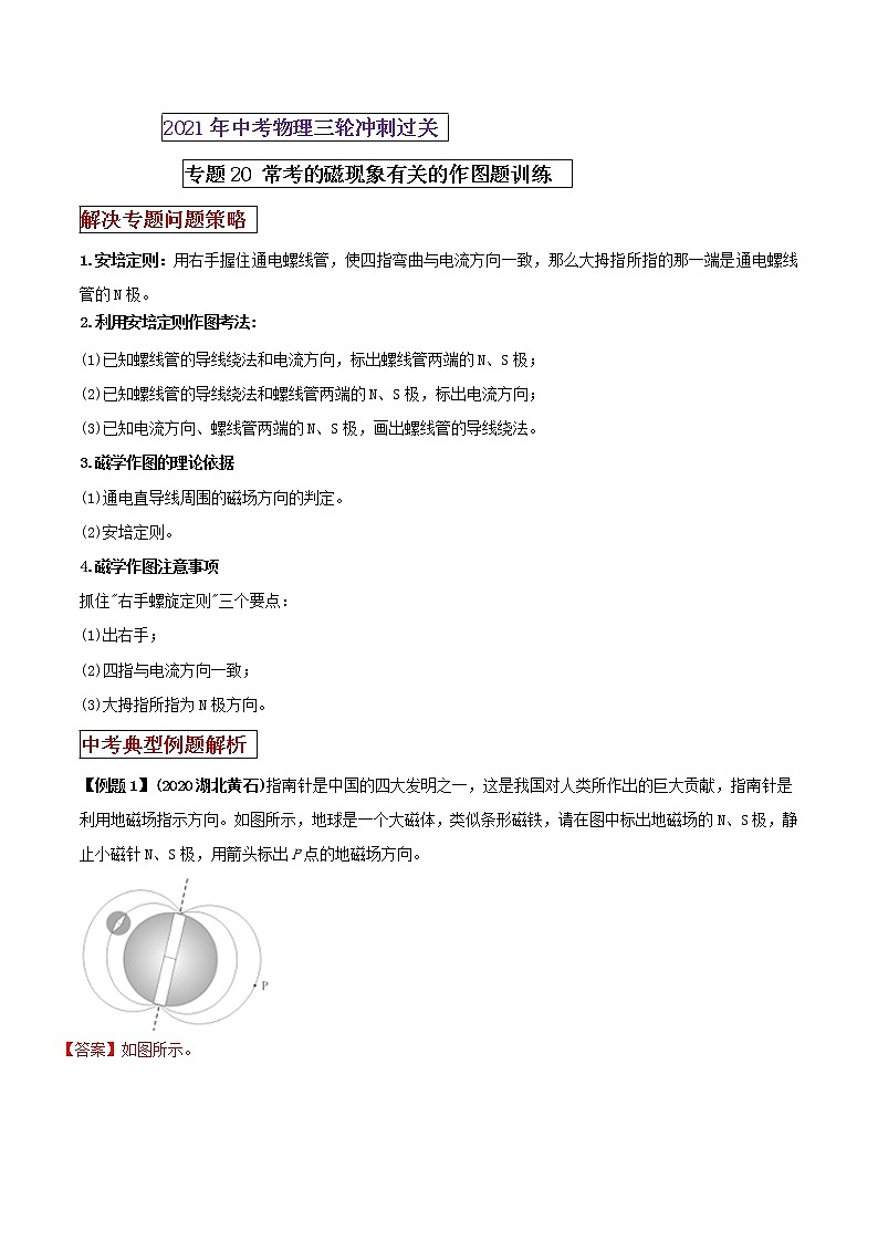 2021年中考物理三轮冲刺过关 专题20 常考的磁现象有关的作图题强化训练（教师版含解析）01