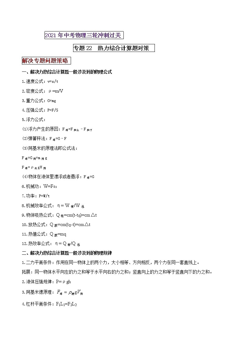 2021年中考物理三轮冲刺过关 专题22 热力综合计算题对策（教师版含解析）01