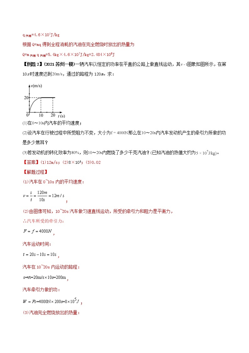 2021年中考物理三轮冲刺过关 专题22 热力综合计算题对策（教师版含解析）03