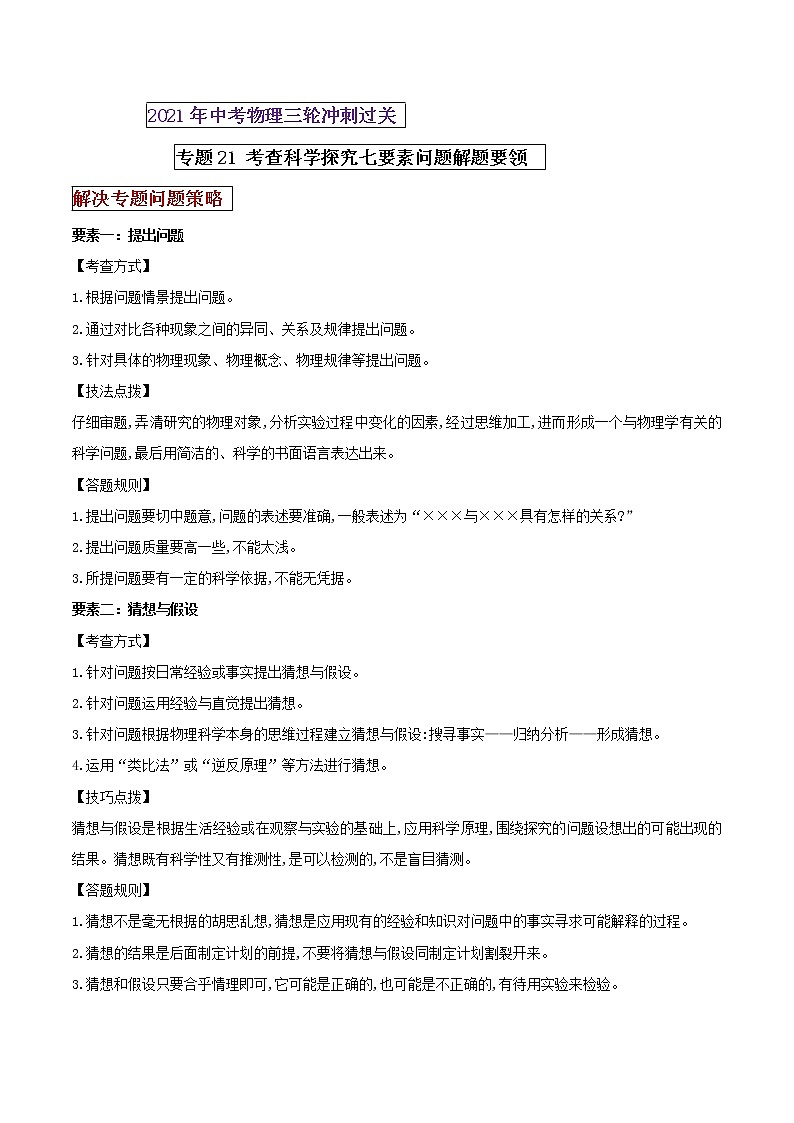 2021年中考物理三轮冲刺过关 专题21 考查科学探究七要素问题解题要领（学生版）01