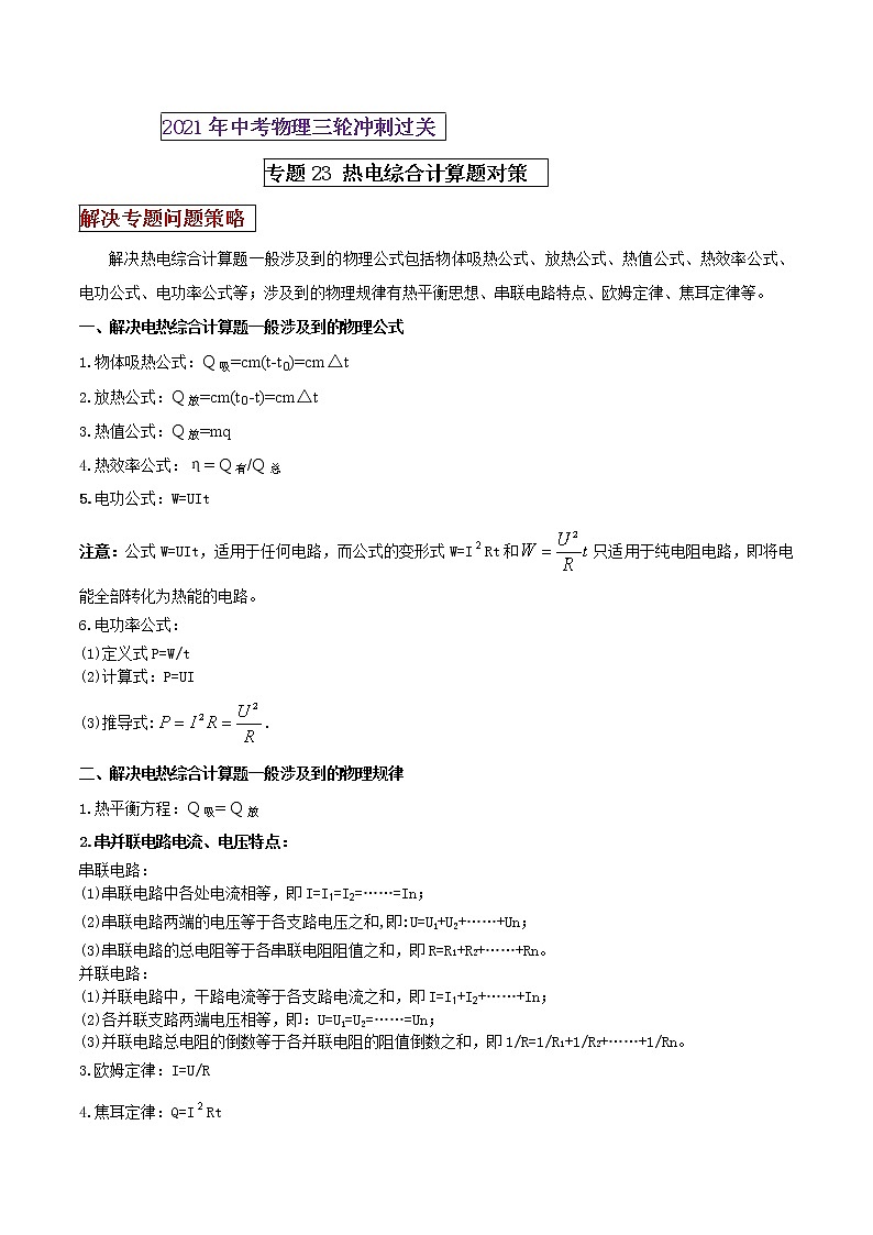2021年中考物理三轮冲刺过关 专题23 热电综合计算题对策（学生版）01