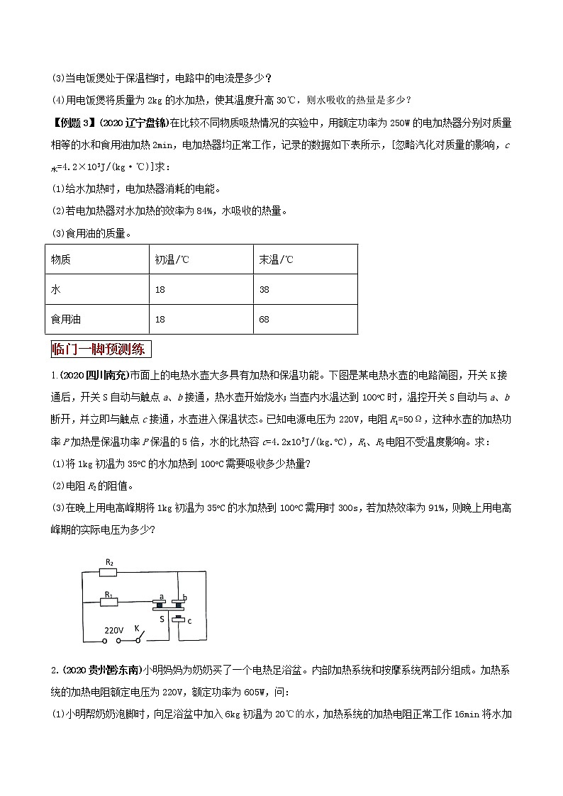 2021年中考物理三轮冲刺过关 专题23 热电综合计算题对策（学生版）03