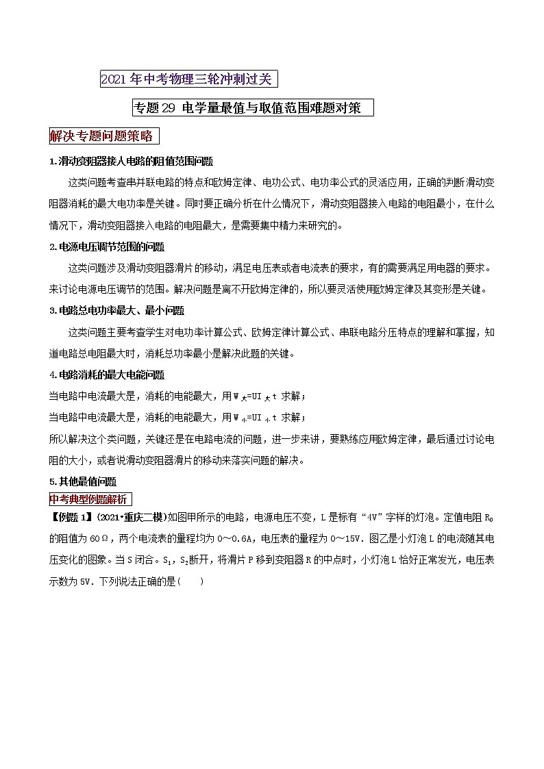 2021年中考物理三轮冲刺过关 专题29  电学量最值与取值范围难题对策（学生版）01