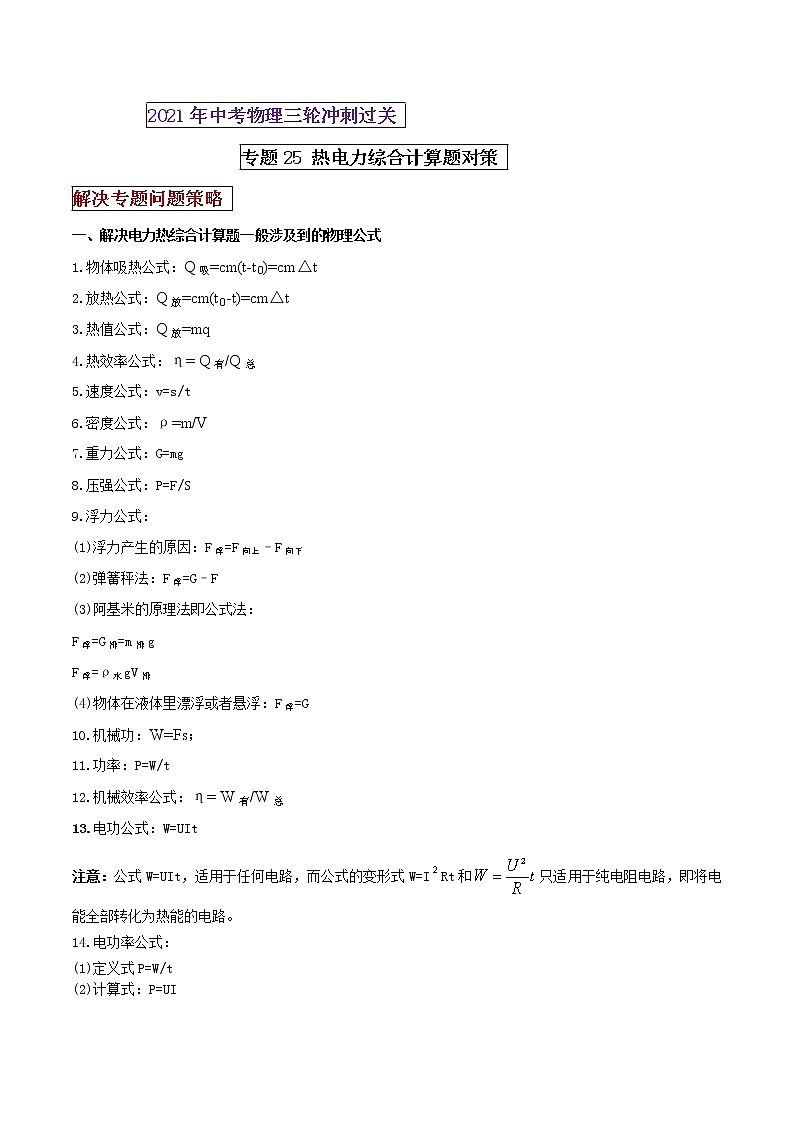 2021年中考物理三轮冲刺过关 专题25 热电力综合计算题对策（学生版）01