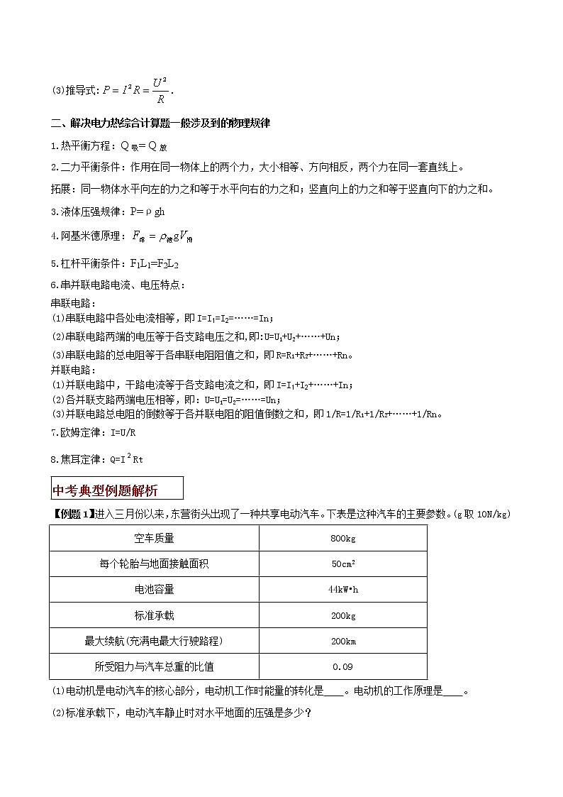 2021年中考物理三轮冲刺过关 专题25 热电力综合计算题对策（学生版）02