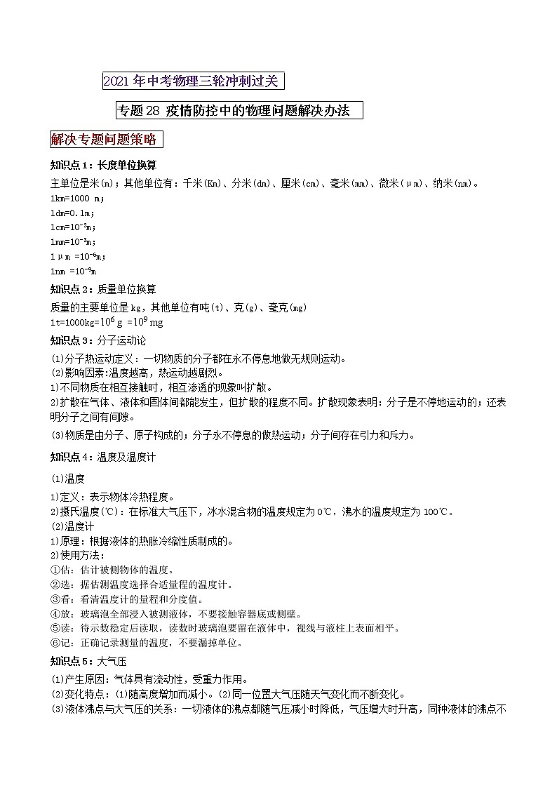 2021年中考物理三轮冲刺过关 专题28 疫情防控中的热点问题解决办法（学生版）01