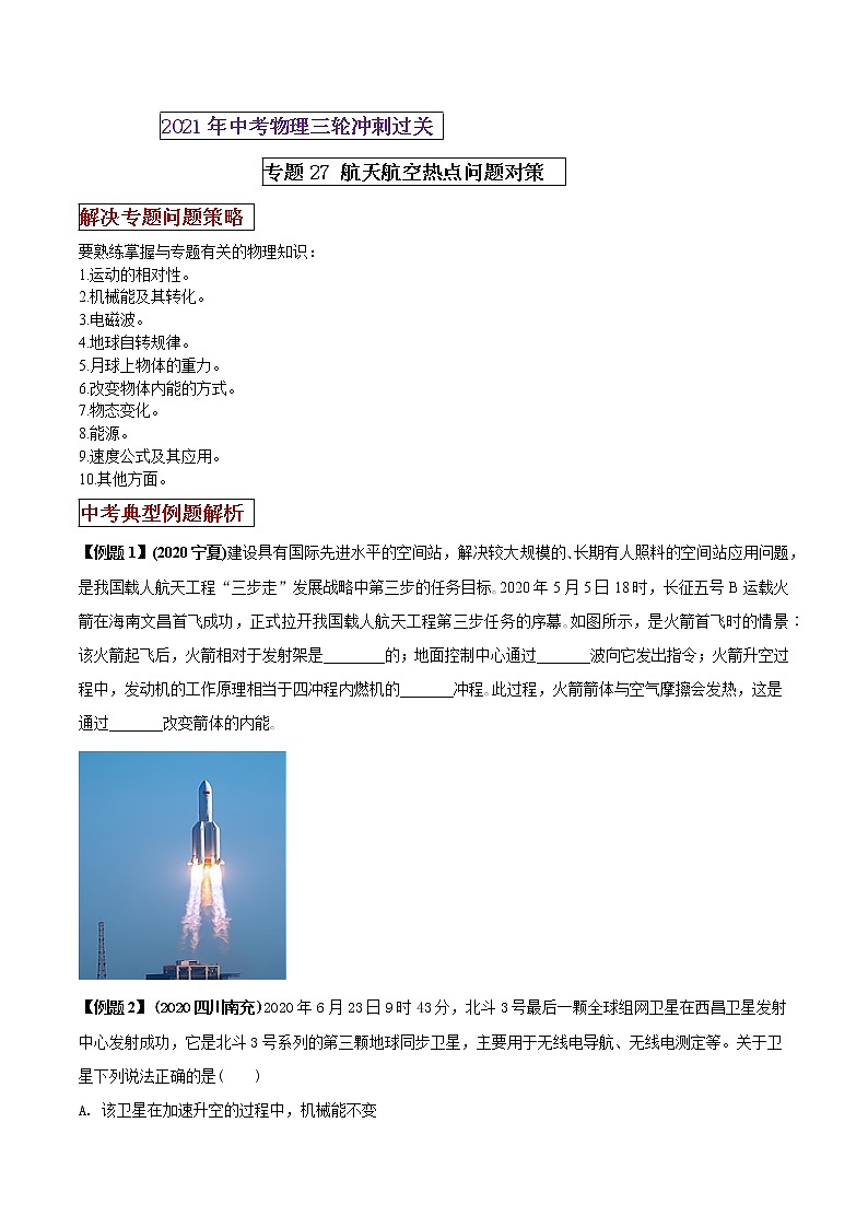 2021年中考物理三轮冲刺过关 专题27 航天航空热点问题解决思路（学生版）01