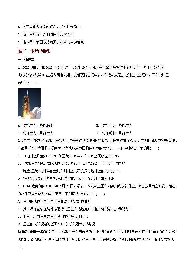 2021年中考物理三轮冲刺过关 专题27 航天航空热点问题解决思路（学生版）02