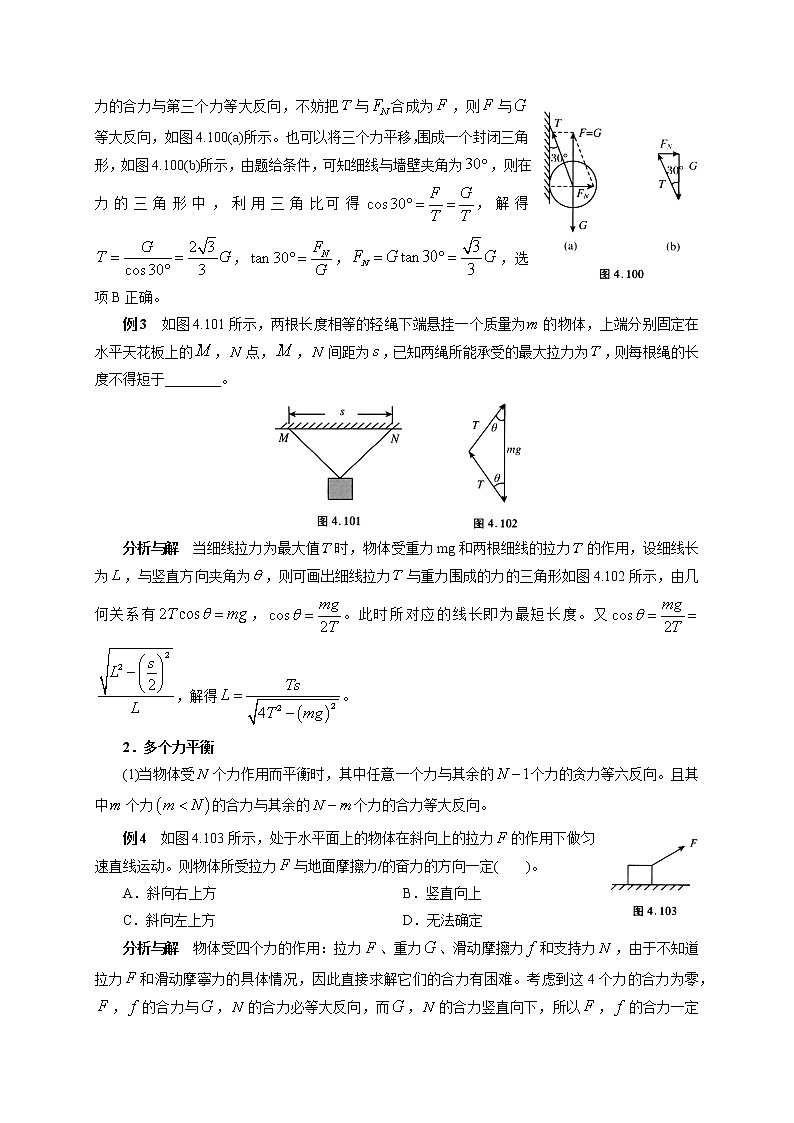 初中物理竞赛及自主招生大揭秘专题突破 第2章第3节 共点力的平衡（含答案）第3页