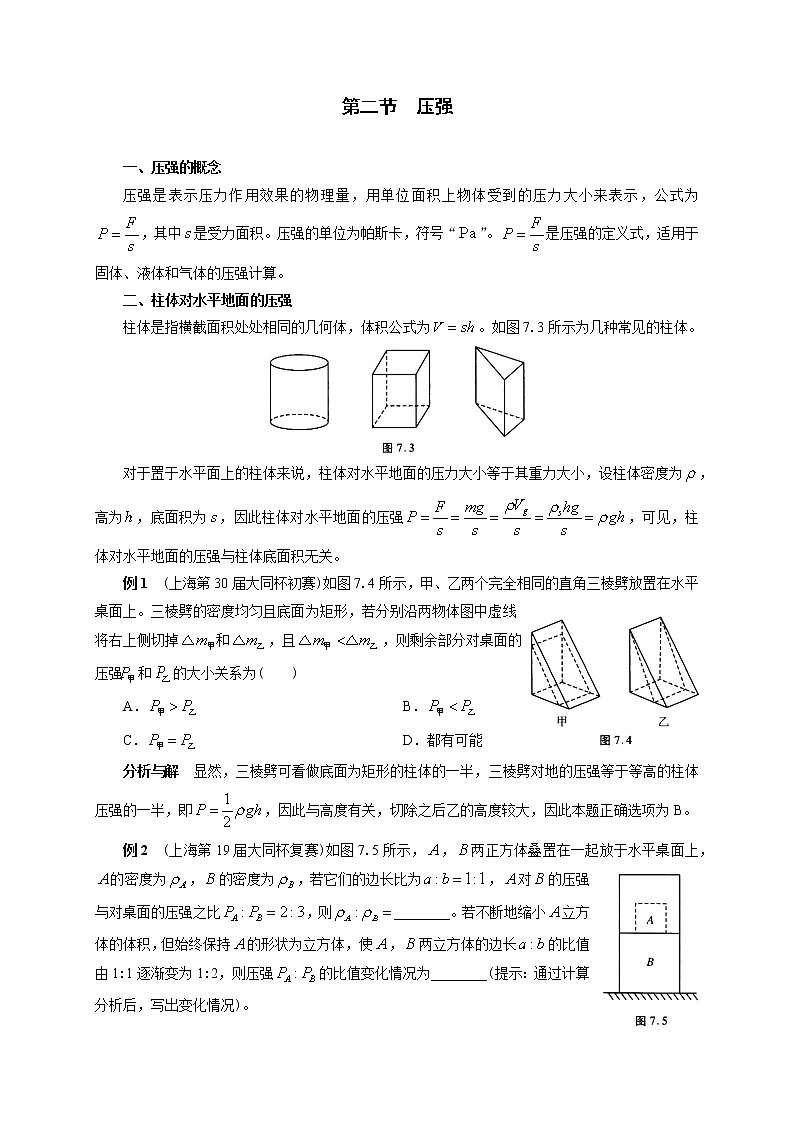 初中物理竞赛及自主招生大揭秘专题突破 第7章第2节  压强（含答案）01