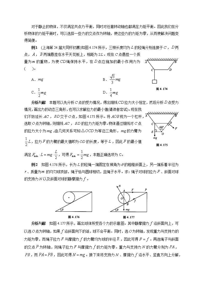 初中物理竞赛及自主招生大揭秘专题突破 第2章第4节 有固定转动轴的物体的平衡（含答案）02