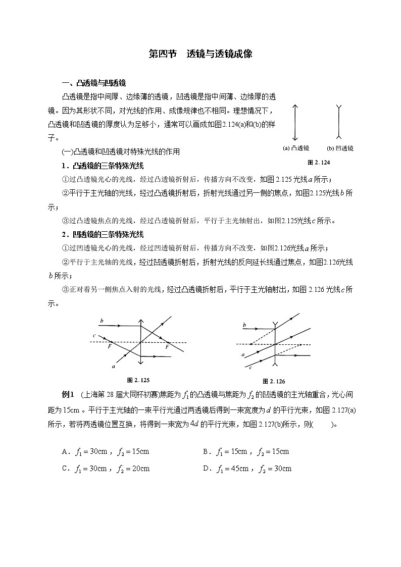 初中物理竞赛及自主招生大揭秘专题突破 第4章第4节  透镜与透镜成像（含答案）第1页