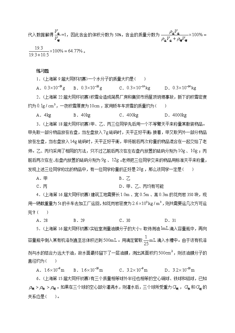 初中物理竞赛及自主招生大揭秘专题突破 第7章第1节  密度（含答案）03