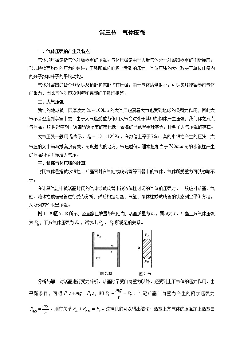 初中物理竞赛及自主招生大揭秘专题突破 第7章第3节  气体压强（含答案）01