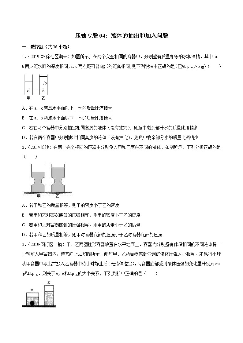 2021年中考物理压轴培优练《专题04液体的抽出和加入问题》学生版第1页
