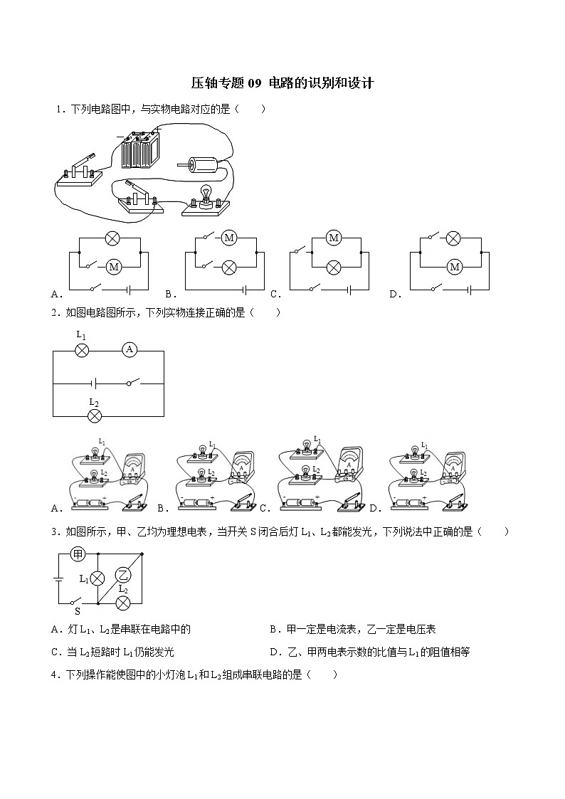 2021年中考物理压轴培优练《专题09电路的识别和设计》学生版01