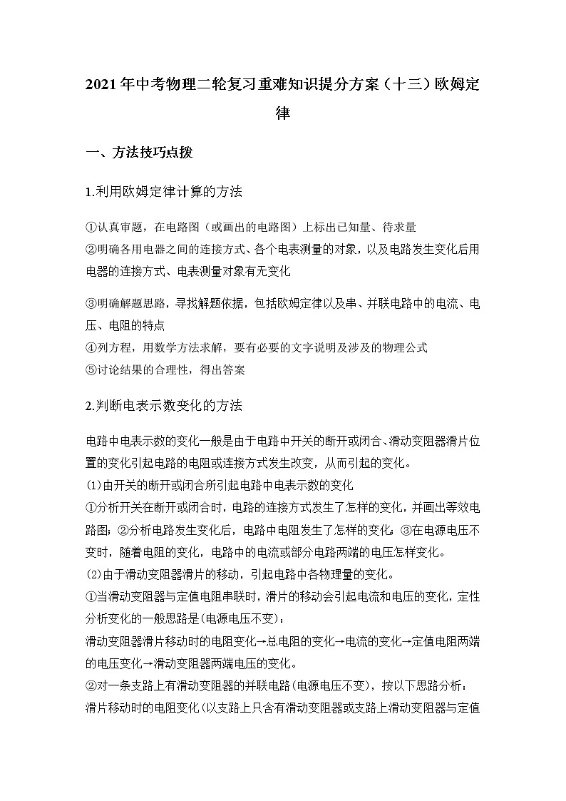 2021年中考物理二轮复习重难知识提分方案（十三）欧姆定律第1页