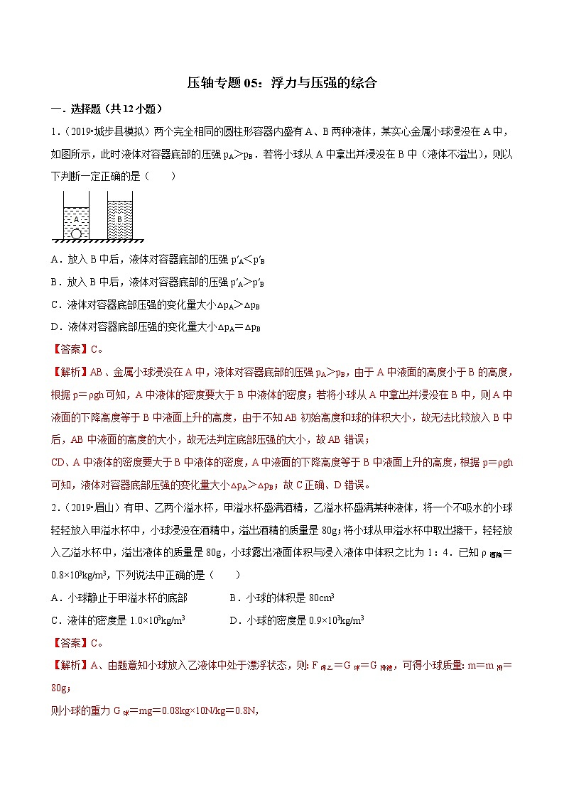 2021年中考物理压轴培优练《专题05浮力和压强的综合》（含答案解析）第1页