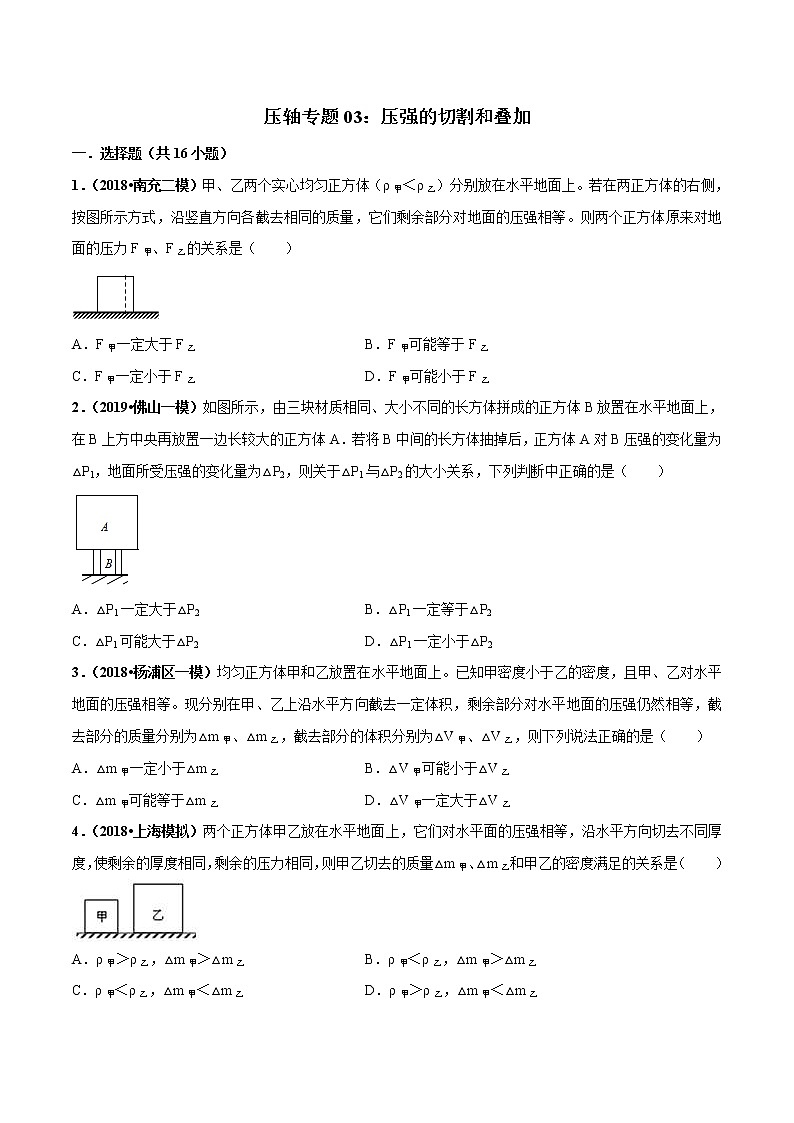 2021年中考物理压轴培优练《专题03压强的切割和叠加》学生版第1页