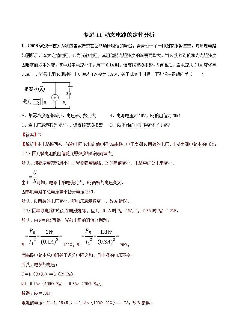 2021年中考物理压轴培优练《专题11动态电路的定性分析》（含答案解析）01