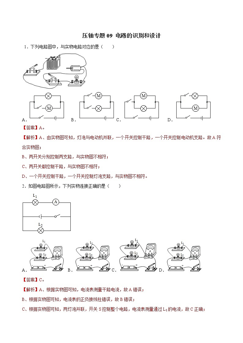 2021年中考物理压轴培优练《专题09电路的识别和设计》（含答案解析）01