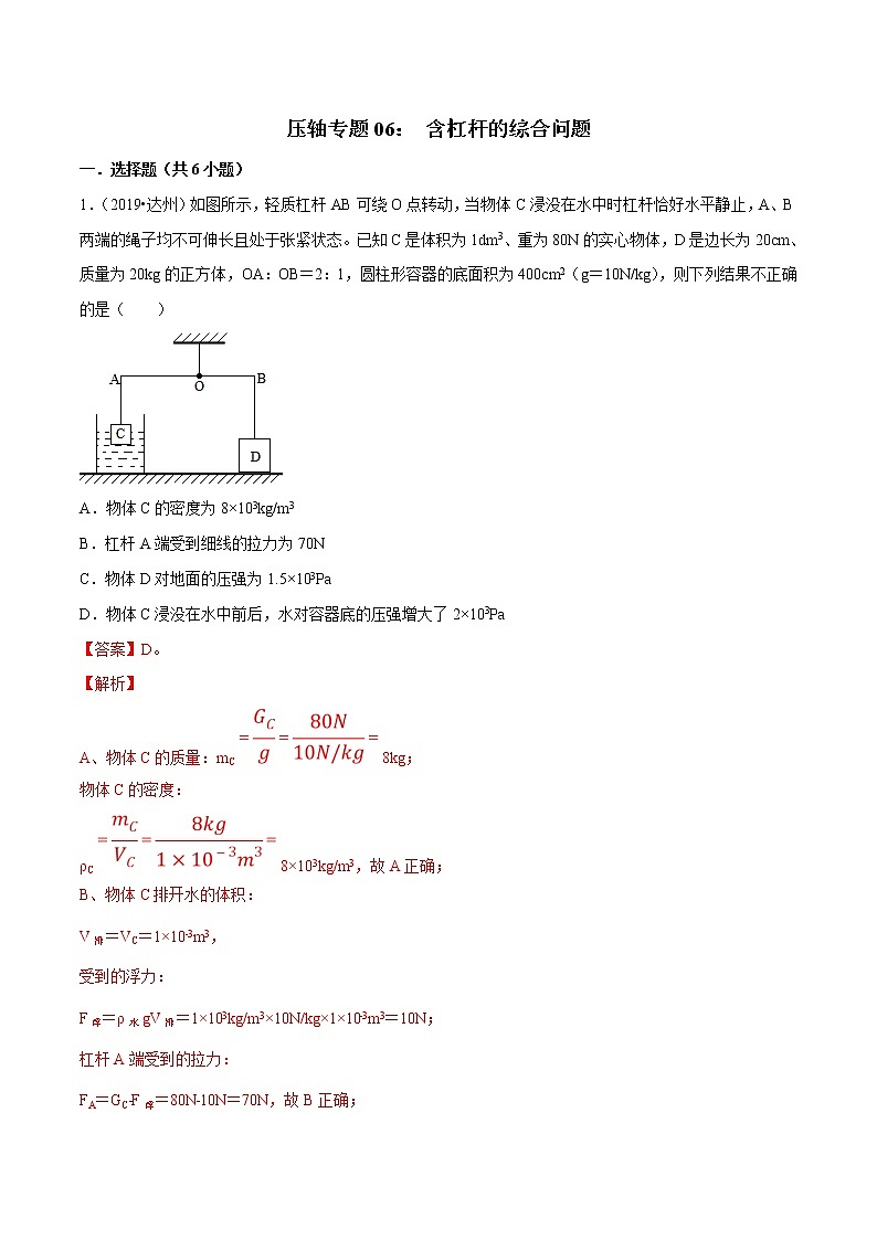 2021年中考物理压轴培优练《专题06含杠杆的综合问题》（含答案解析）第1页