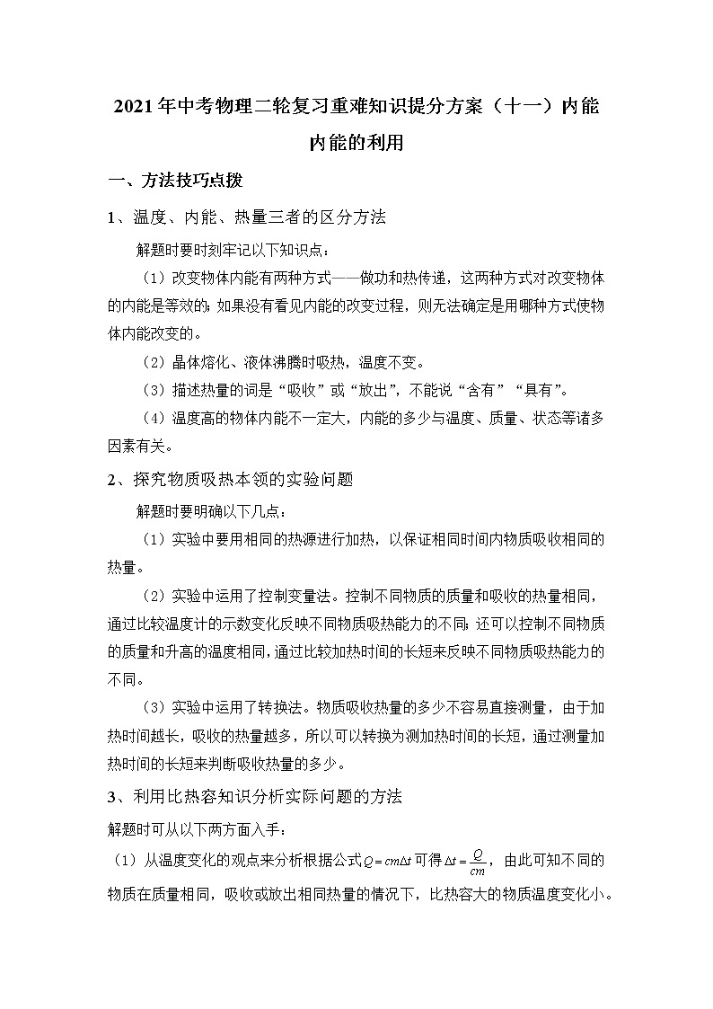 2021年中考物理二轮复习重难知识提分方案（十一）内能 内能的利用 试卷01