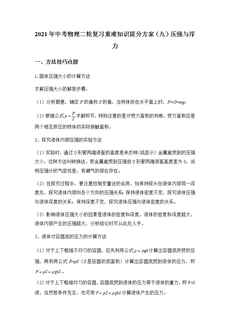 2021年中考物理二轮复习重难知识提分方案（九）压强与浮力第1页