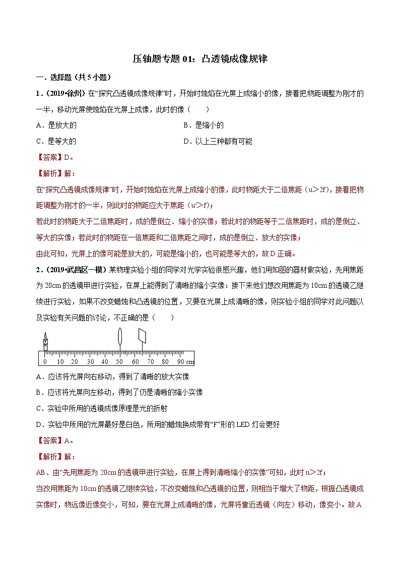 2021年中考物理压轴培优练《专题01凸透镜成像规律》（含答案解析）第1页