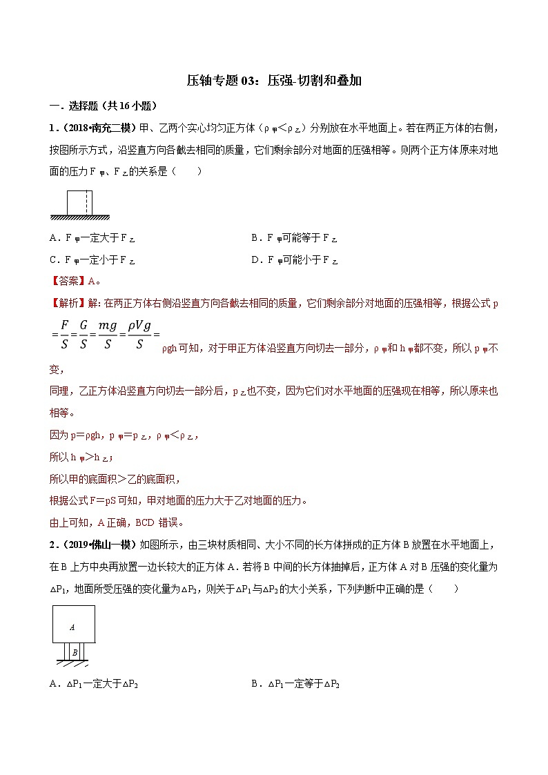 2021年中考物理压轴培优练《专题03压强的切割和叠加》（含答案解析）第1页