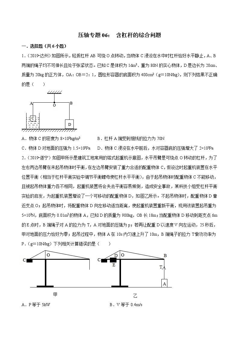 2021年中考物理压轴培优练《专题06含杠杆的综合问题》学生版第1页